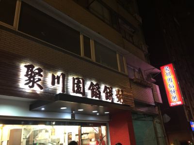 聚川園餡餅粥-undefined