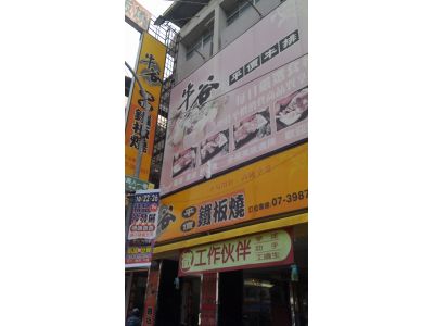 牛谷平價鐵板燒-undefined