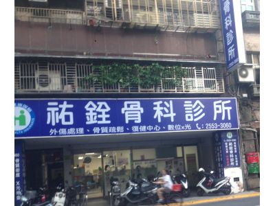 佑銓骨科診所-undefined