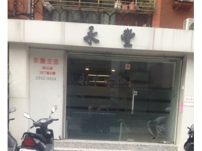 永豐殯儀有限公司-undefined