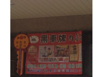 黑車牌肉鬆-undefined