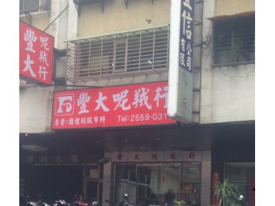 豐大呢絨行-undefined