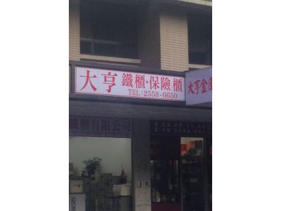 大亨鐵櫃有限公司-undefined