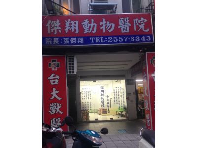 傑翔動物醫院-undefined