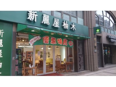 新麗屋柚木-undefined