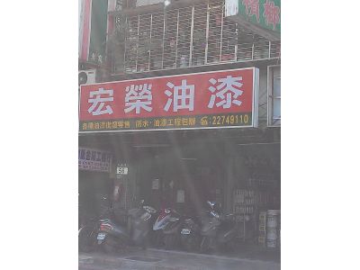 宏榮油漆工程有限公司-undefined
