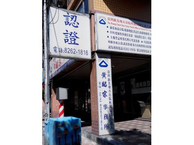 黃昭宗事務所-undefined