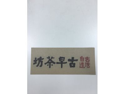 古早茶坊-undefined