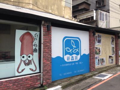 新鱻貨海鮮店-undefined