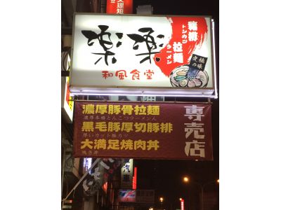 樂樂和風食堂-undefined