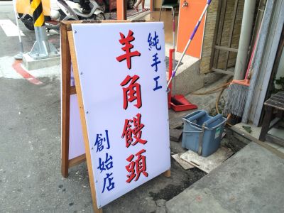 山東羊角饅頭店-undefined