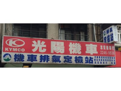 志宏機車行-undefined