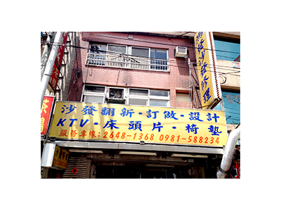 鴻發沙發修理-undefined