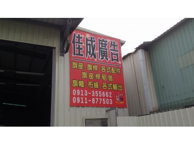 佳成廣告旗幟-undefined