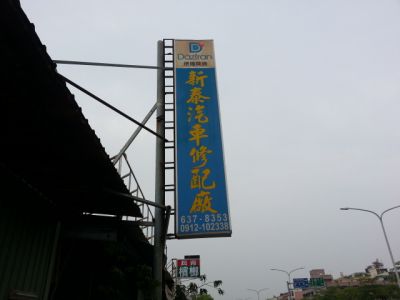 新泰汽車修配廠-undefined