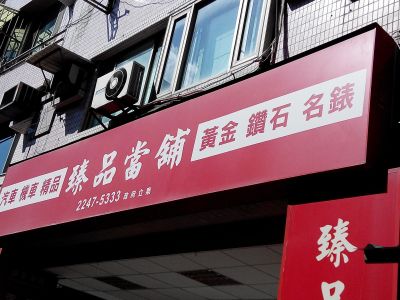 臻品當舖-undefined