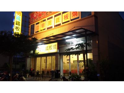 明鳳鐵板燒-undefined