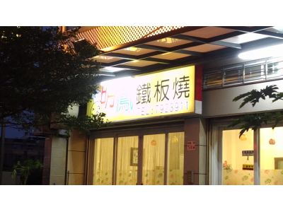 明鳳鐵板燒-undefined