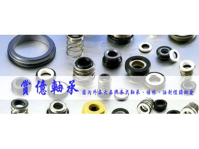 賞億軸承有限公司-undefined
