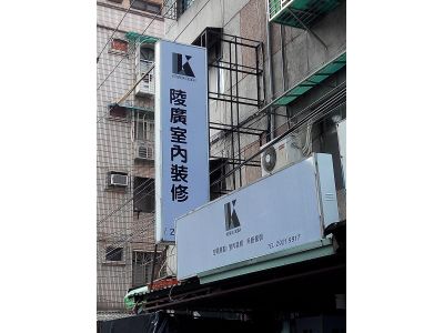 陵廣室內裝修工程有限公司-undefined