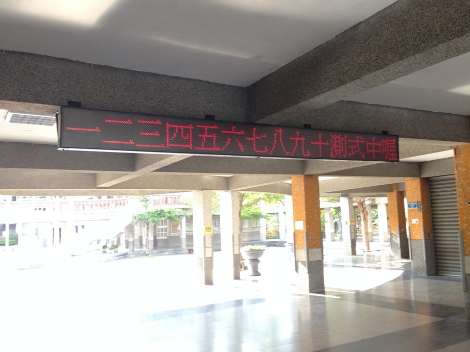 103.08.27彰興國中LED