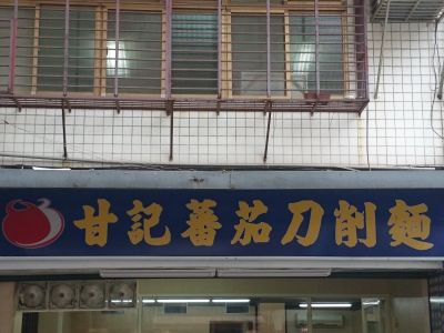 甘記蕃茄刀削麵-undefined