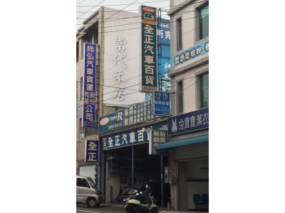 全正汽車百貨-undefined