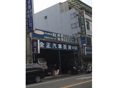 全正汽車百貨-undefined