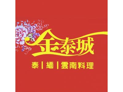 金泰城泰式料理-undefined