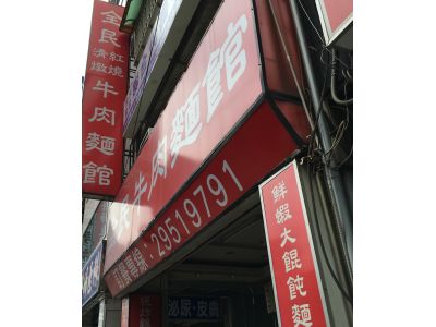 金民牛肉麵館-undefined