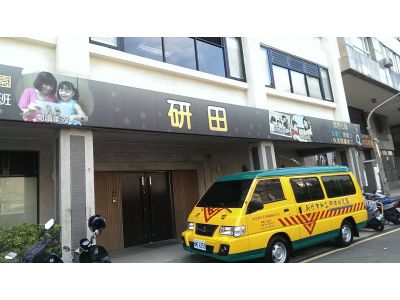 新竹市私立研田幼兒園-undefined