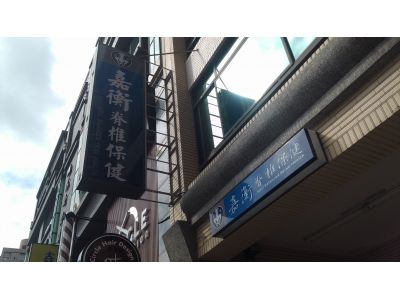 嘉衡脊椎保健-undefined