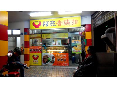 阿亮香雞排-undefined