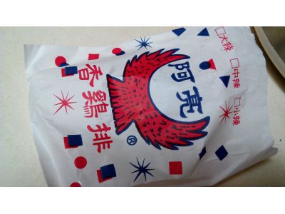 阿亮香雞排-undefined
