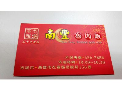 南豐魯肉飯-undefined