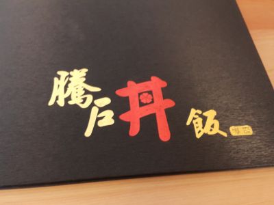 騰戶丼飯專賣店-undefined