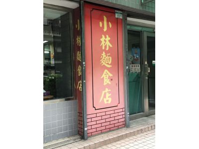 小林麵食館-undefined