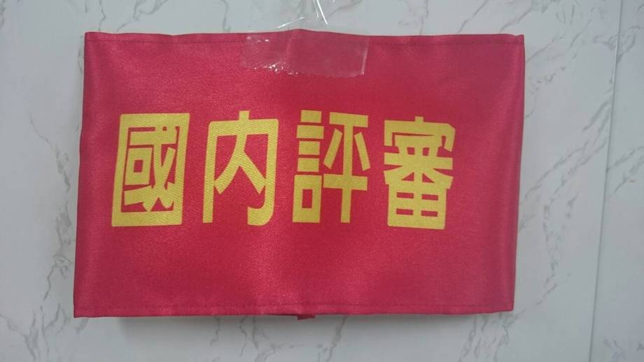 臂章