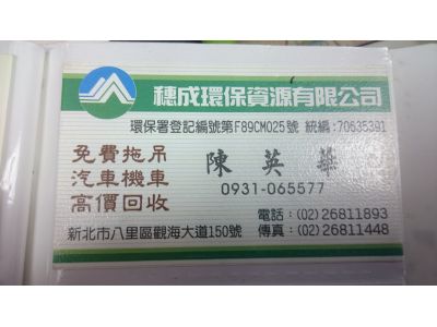 穗成環保資源有限公司-undefined