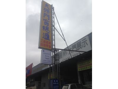 大鑅興業窗門木材行-undefined