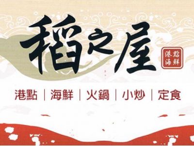 稻之屋港式飲茶-undefined