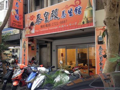 泰皇殿泰式養生館-undefined