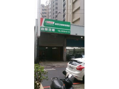 嘉輝汽車維修保養廠-undefined