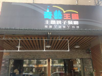 奇藝王國親子餐廳-undefined