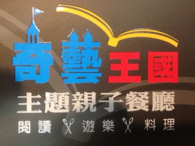 奇藝王國親子餐廳-undefined