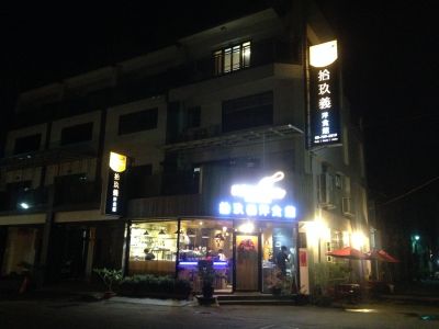 拾玖義洋食館有限公司-undefined