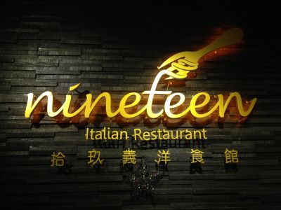 拾玖義洋食館有限公司-undefined
