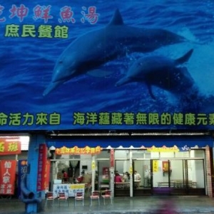 乾坤鮮魚湯-undefined