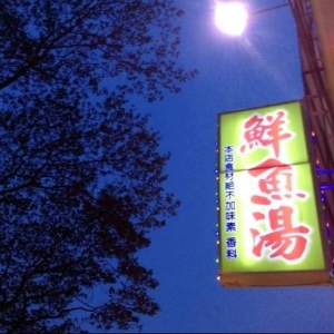 乾坤鮮魚湯-undefined