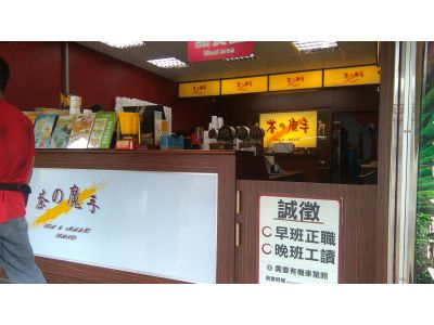 茶的魔手-undefined